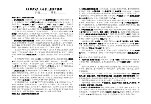 人教版世界历史九上复习考点