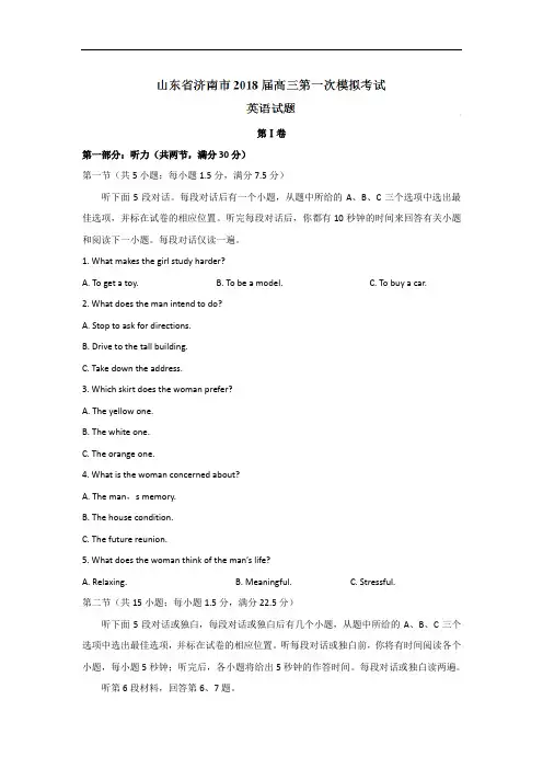 山东省济南市2018届高三第一次模拟考试英语试卷