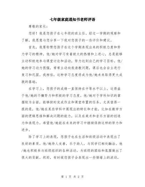 七年级家庭通知书老师评语