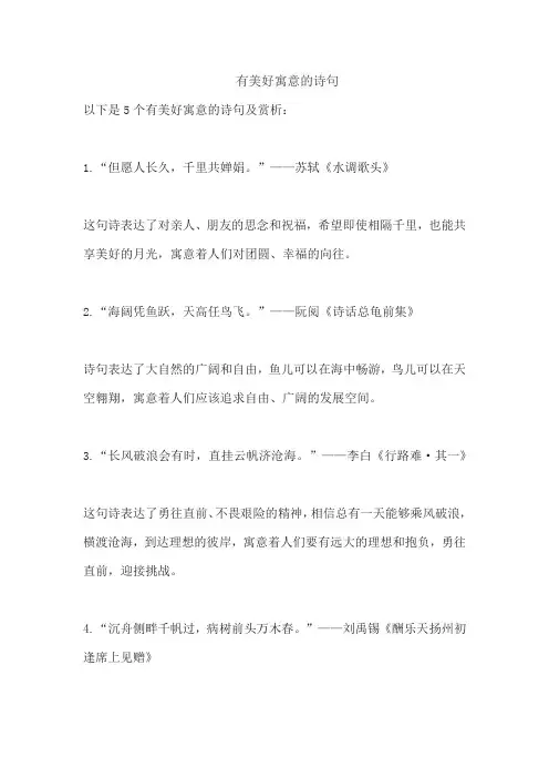 有美好寓意的诗句