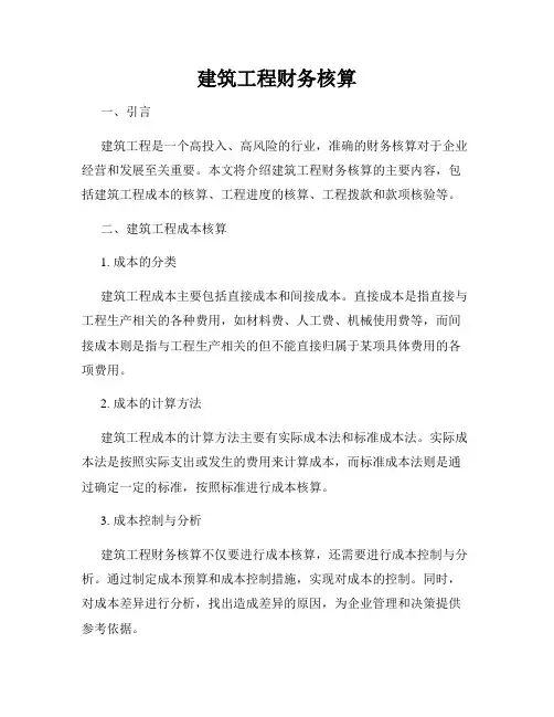 建筑工程财务核算