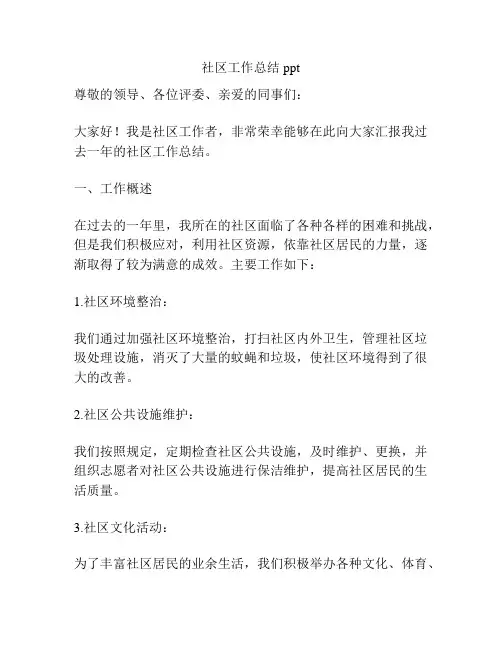社区工作总结ppt