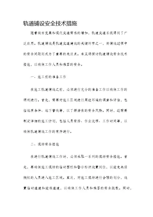 轨道铺设安全技术措施