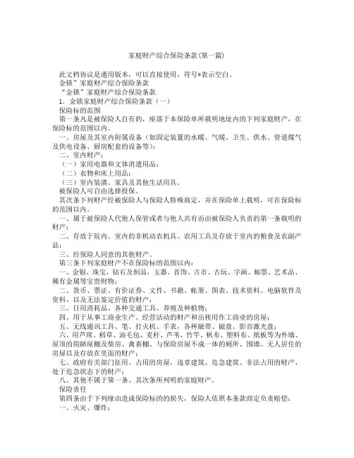 家庭财产综合保险条款合集