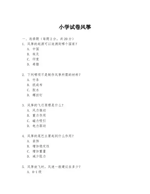 小学试卷风筝