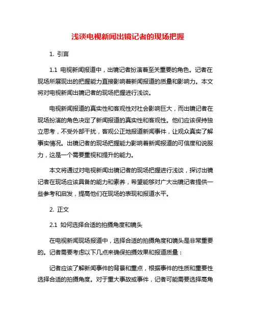 浅谈电视新闻出镜记者的现场把握