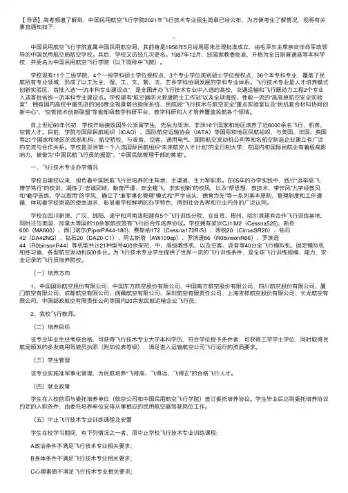 2021年中国民用航空飞行学院（四川）飞行技术专业招生简章