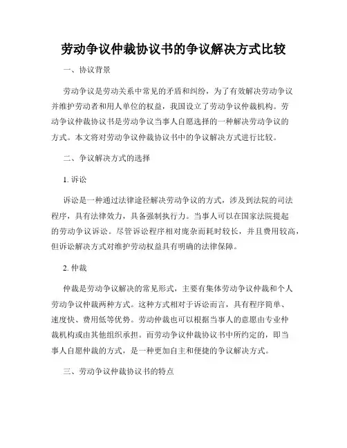 劳动争议仲裁协议书的争议解决方式比较