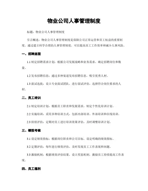 物业公司人事管理制度