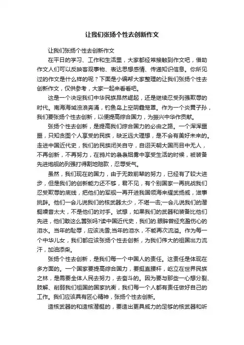 让我们张扬个性去创新作文