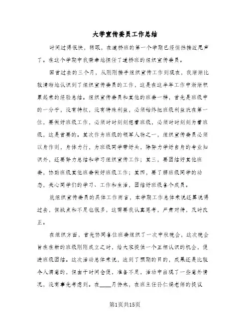 大学宣传委员工作总结(7篇)