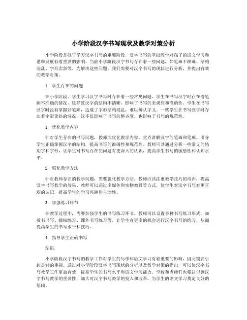 小学阶段汉字书写现状及教学对策分析
