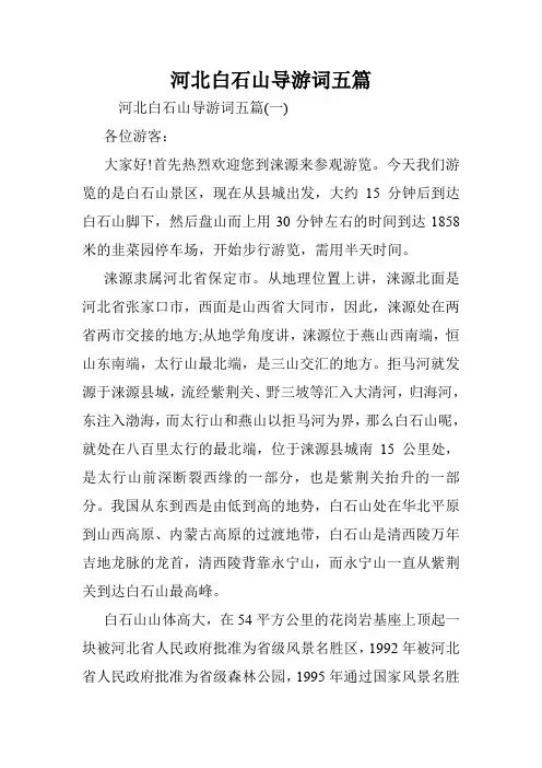 河北白石山导游词五篇.doc