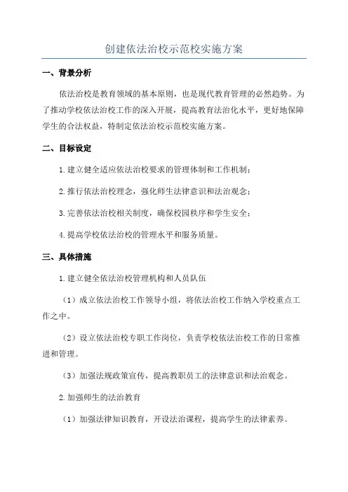 创建依法治校示范校实施方案