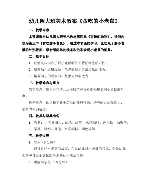 幼儿园大班美术教案《贪吃的小老鼠》
