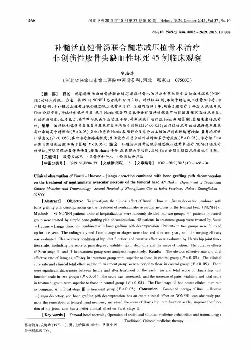 补髓活血健骨汤联合髓芯减压植骨术治疗非创伤性股骨头缺血性坏死