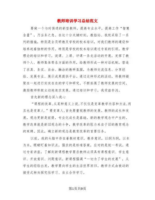 教师培训学习总结范文(3篇)