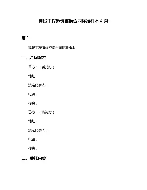 建设工程造价咨询合同标准样本4篇