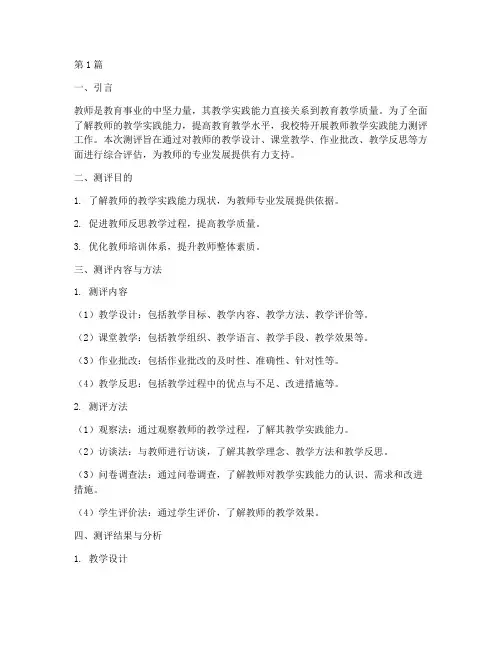 教师教学实践能力测评(3篇)