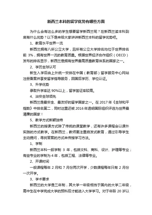 新西兰本科的留学优势有哪些方面
