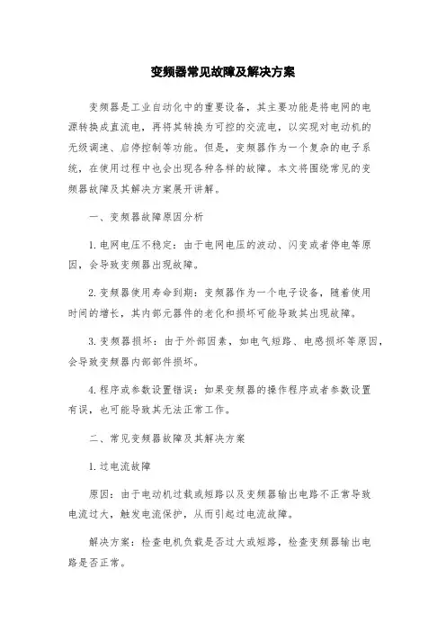 变频器常见故障及解决方案