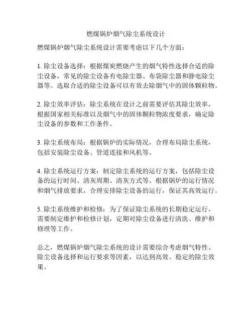 燃煤锅炉烟气除尘系统设计