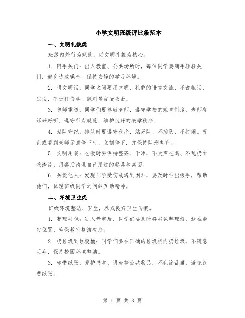 小学文明班级评比条范本