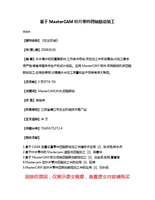 基于MasterCAM叶片零件四轴联动加工