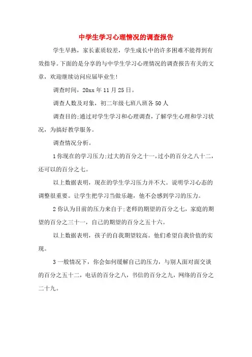 2019年中学生学习心理情况的调查报告