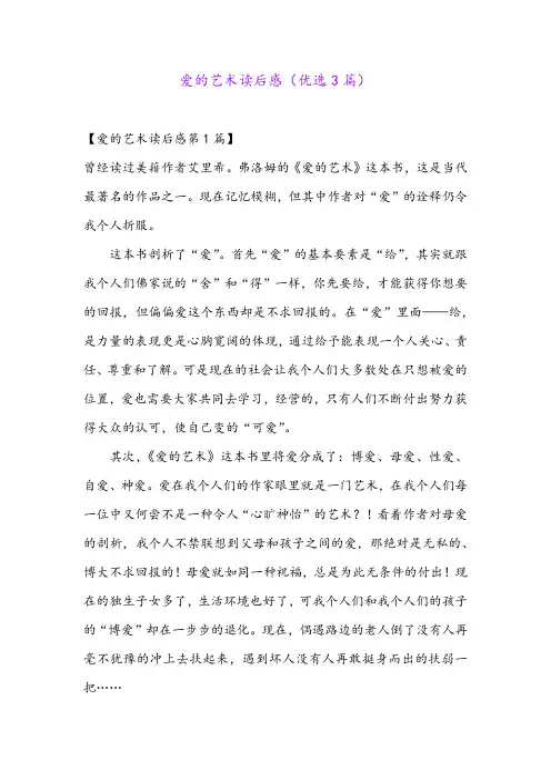 爱的艺术读后感(优选3篇)