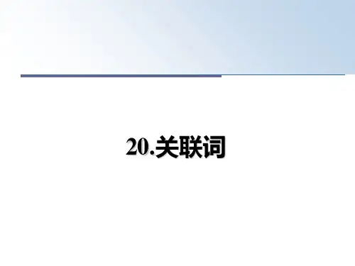 最新20.关联词幻灯片