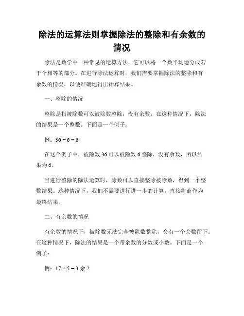 除法的运算法则掌握除法的整除和有余数的情况