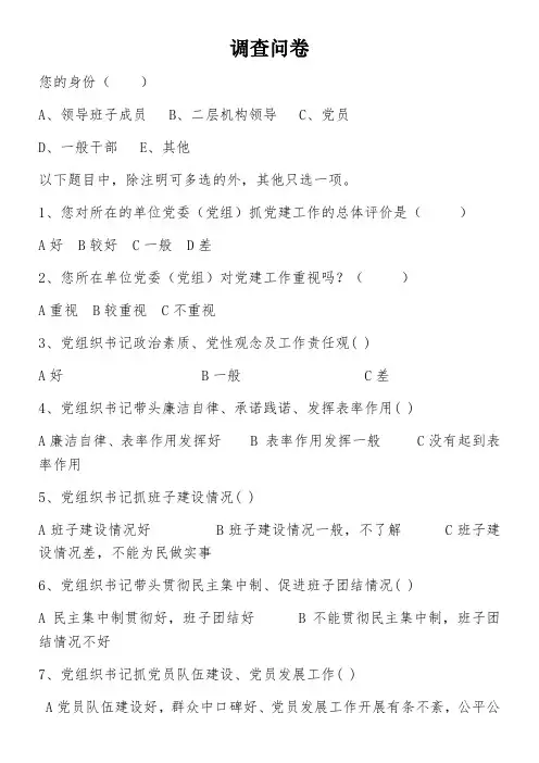 党建调查问卷()