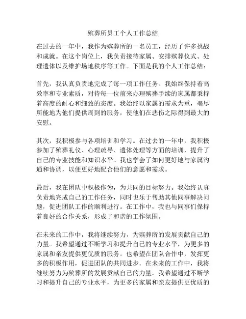 殡葬所员工个人工作总结