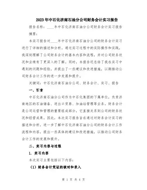 2023年中石化济南石油分公司财务会计实习报告