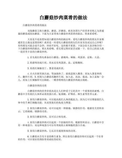 白蘑菇炒肉菜肴的做法
