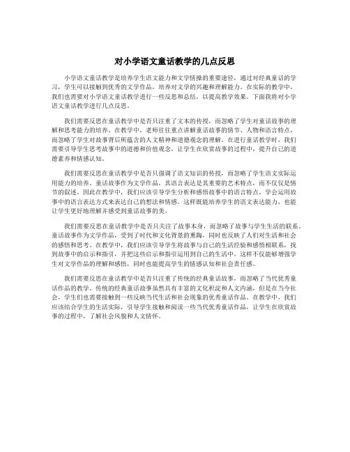 对小学语文童话教学的几点反思