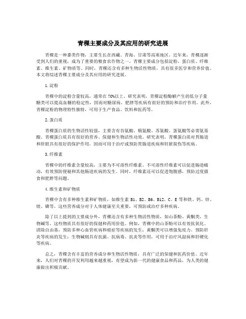 青稞主要成分及其应用的研究进展