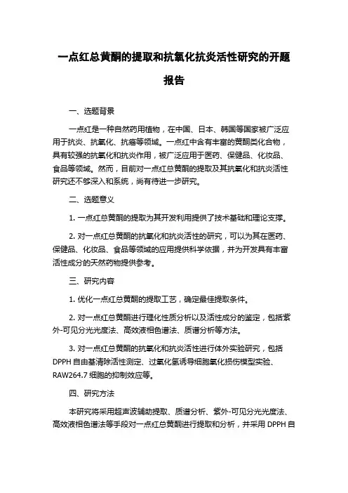 一点红总黄酮的提取和抗氧化抗炎活性研究的开题报告