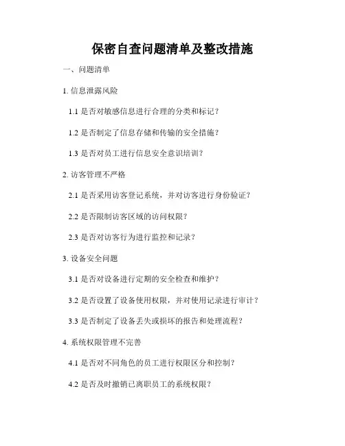 保密自查问题清单及整改措施