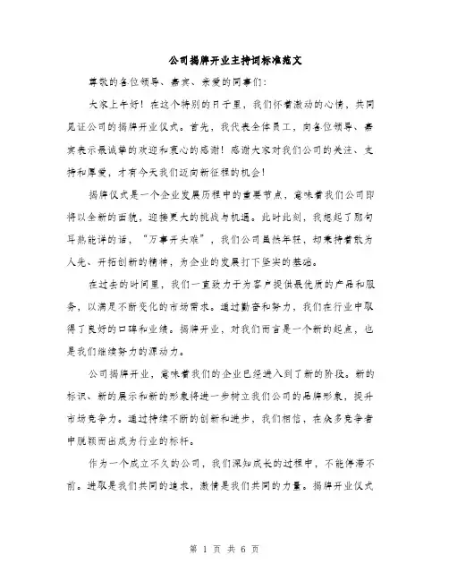 公司揭牌开业主持词标准范文（3篇）
