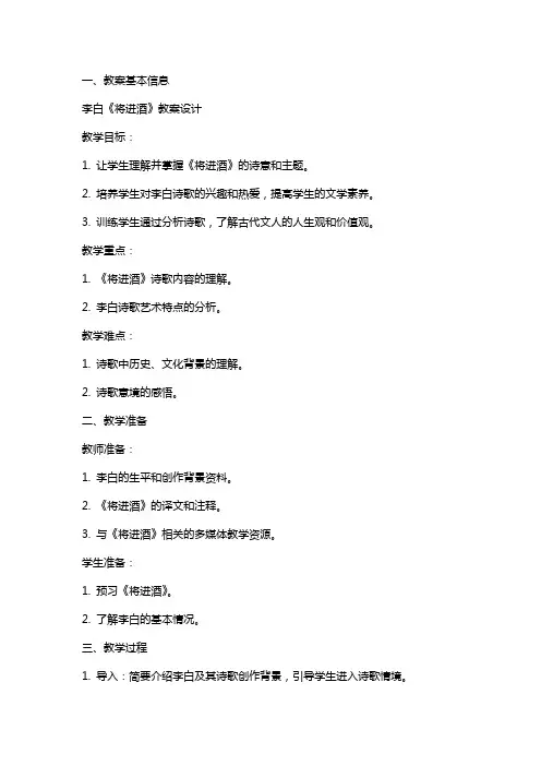 李白《将进酒》教案设计