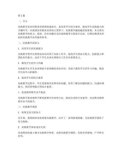 本科院校实践教学总结(3篇)