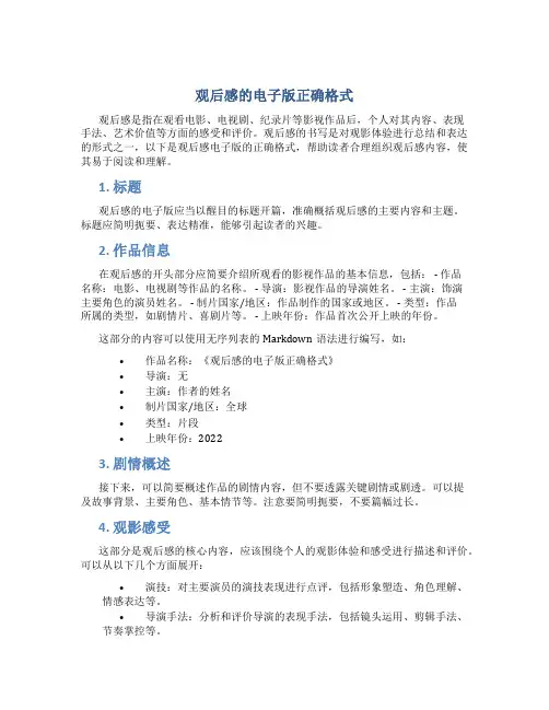 观后感的电子版正确格式