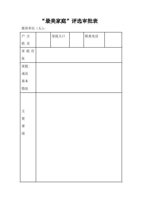 最美家庭评选审批表