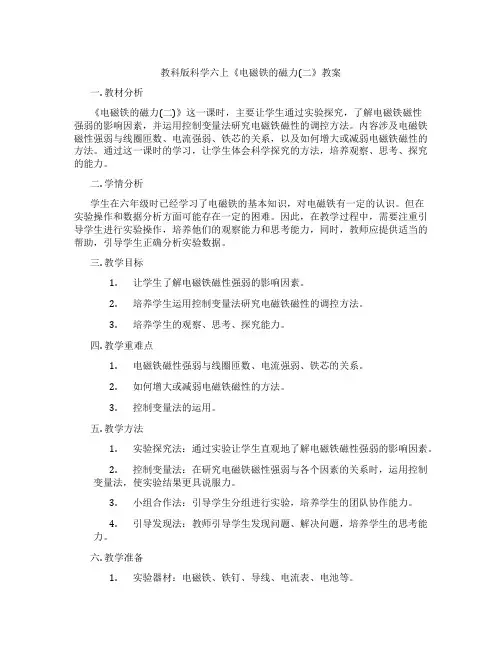 教科版科学六上《电磁铁的磁力(二》教案
