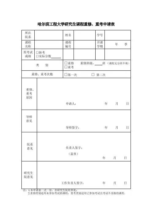 哈尔滨工程大学《研究生重修、重考申请表》