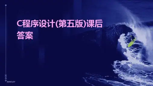 01062_C程序设计(第五版)课后答案
