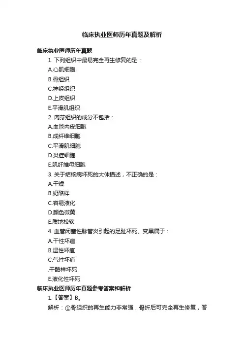 临床执业医师历年真题及解析