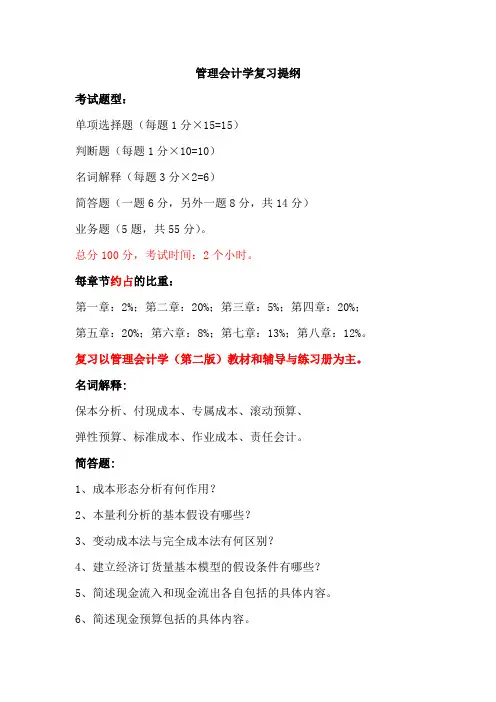 管理会计复习大纲